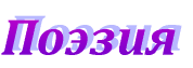 Поэзия